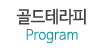 골드테라피 