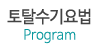 토탈수기요법