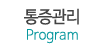 통증관리