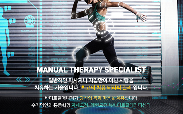 20220318140352_0HNtvrs2.jpg_carousel_뉴바디토탈테라피 통증 체형교정센터_안산체형교정,안산자세교정,안산척추교정,안산골반교정,안산통증치유,안산오십견,안산디스크,안산목디스크,뉴바디토탈테라피,체형교정,자세교정,테라피,마사지,경락,근육,메뉴얼,두개천골요법,cst,아로마
