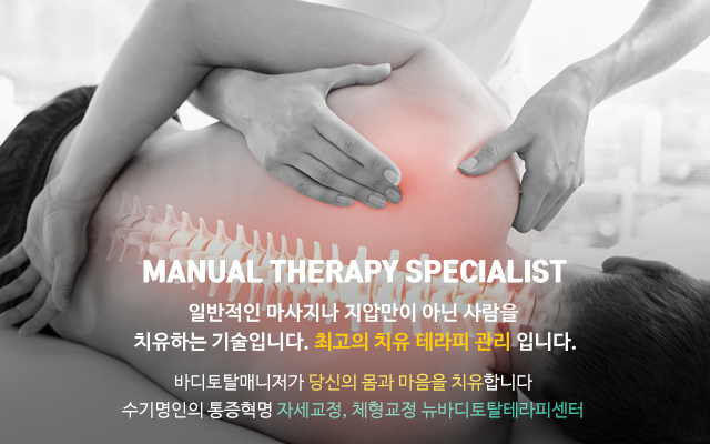 20220318140352_KIkSqZNd.jpg_carousel_뉴바디토탈테라피 통증 체형교정센터_안산체형교정,안산자세교정,안산척추교정,안산골반교정,안산통증치유,안산오십견,안산디스크,안산목디스크,뉴바디토탈테라피,체형교정,자세교정,테라피,마사지,경락,근육,메뉴얼,두개천골요법,cst,아로마