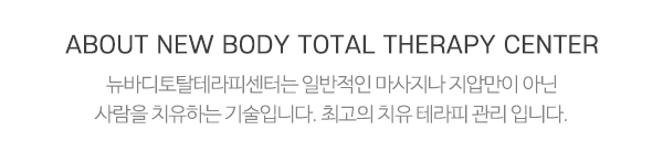 뉴바디토탈테라피센터_메인전화_전화