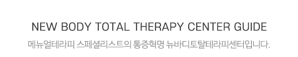 뉴바디토탈테라피센터_메인제목_내용