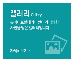 뉴바디토탈테라피센터_메인중간_갤러리