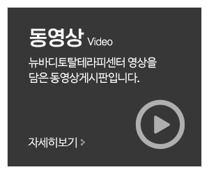 뉴바디토탈테라피센터_메인중간_동영상